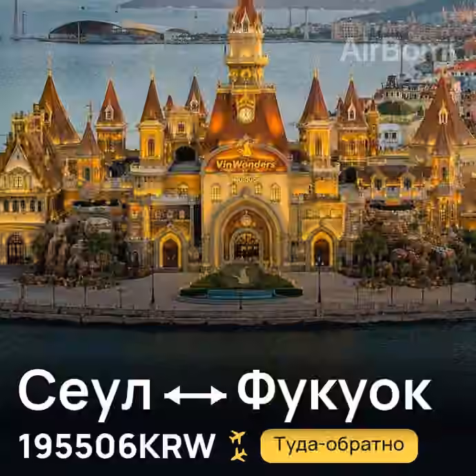 Сеул → Фукуок — лучшая цена 177678KRW