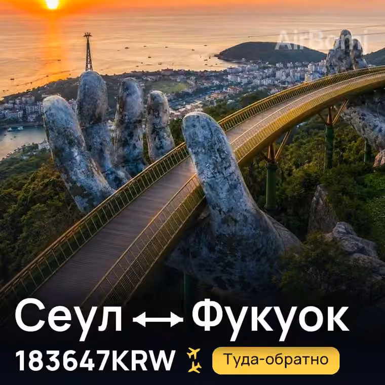 Сеул → Фукуок за 229949KRW
