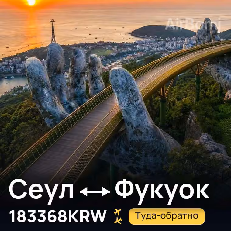 Сеул → Фукуок — лучшая цена 183368KRW