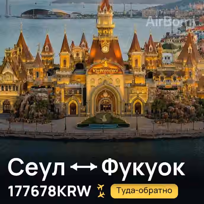 Сеул → Фукуок за 177678KRW