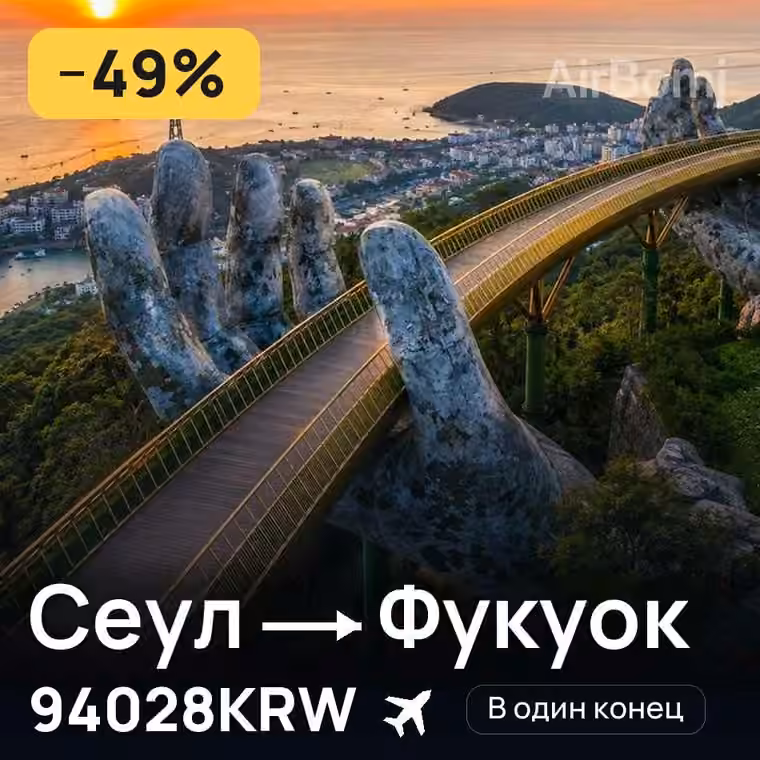 Сеул → Фукуок за 116923KRW