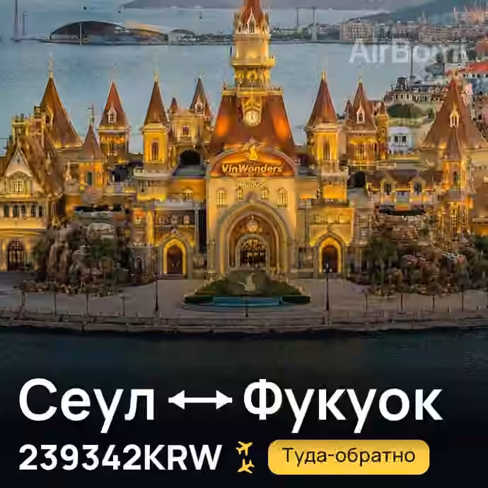 Сеул → Фукуок за 239342KRW