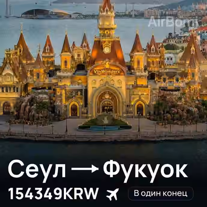 Сеул → Фукуок — лучшая цена 154349KRW
