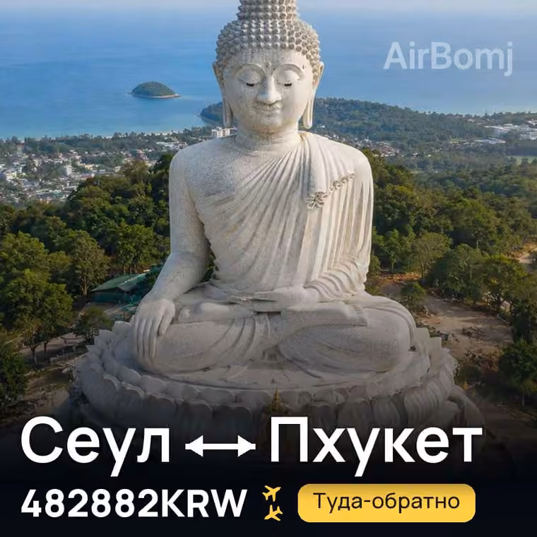 Сеул → Пхукет за 482882KRW