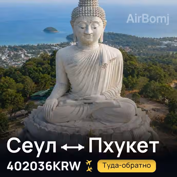 Сеул → Пхукет за 402036KRW
