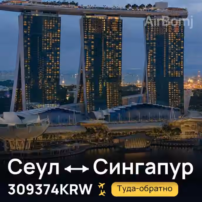 Сеул → Сингапур за 309374KRW