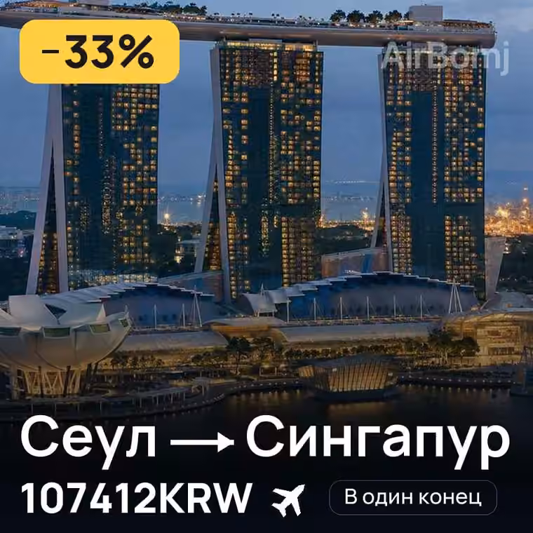 Сеул → Сингапур за 108388KRW