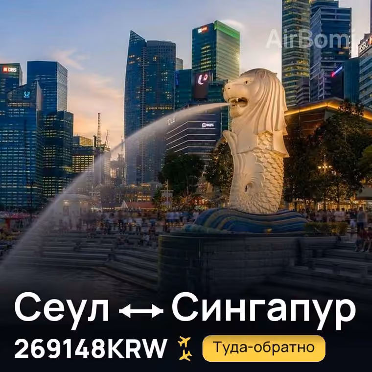 Сеул → Сингапур за 269148KRW