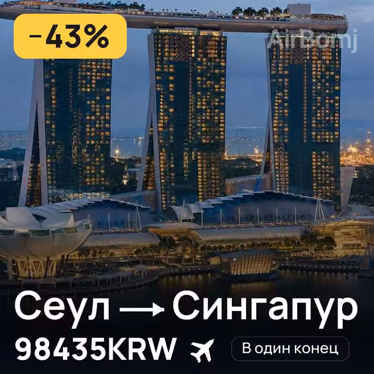 Сеул → Сингапур за 110783KRW