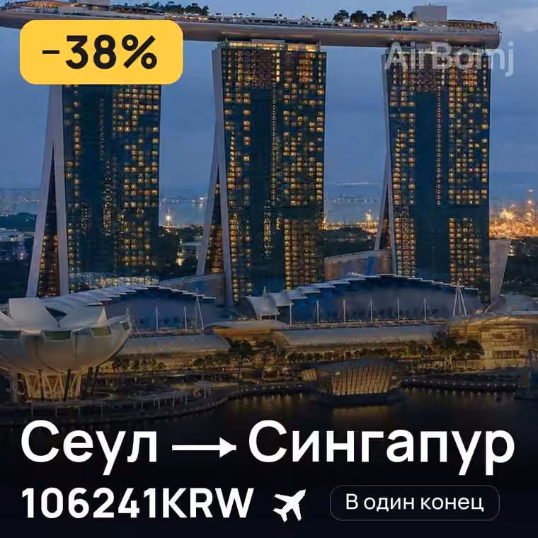 Сеул → Сингапур за 109888KRW