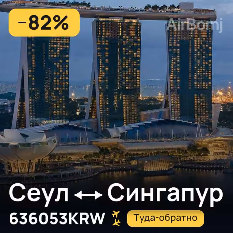 Сеул → Сингапур за 636053KRW