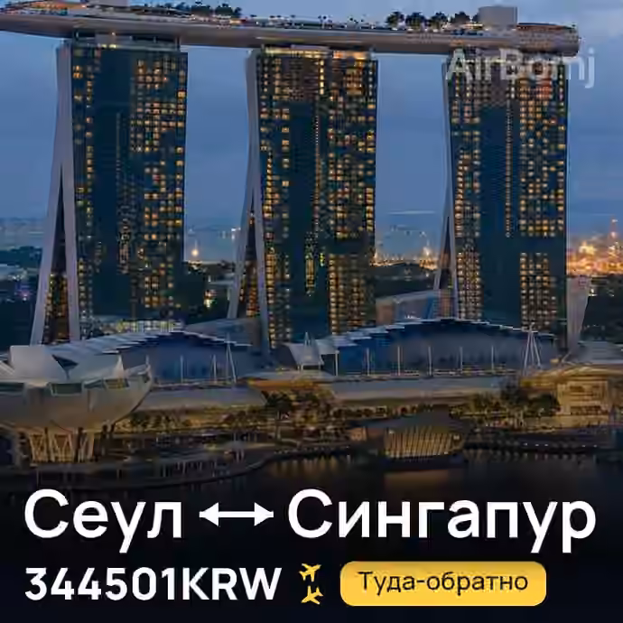 Сеул → Сингапур за 344501KRW
