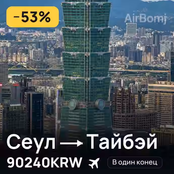 Сеул → Тайбэй за 90240KRW