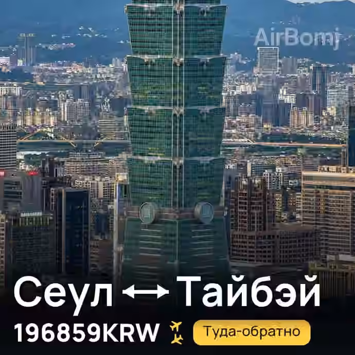 Сеул → Тайбэй за 196859KRW