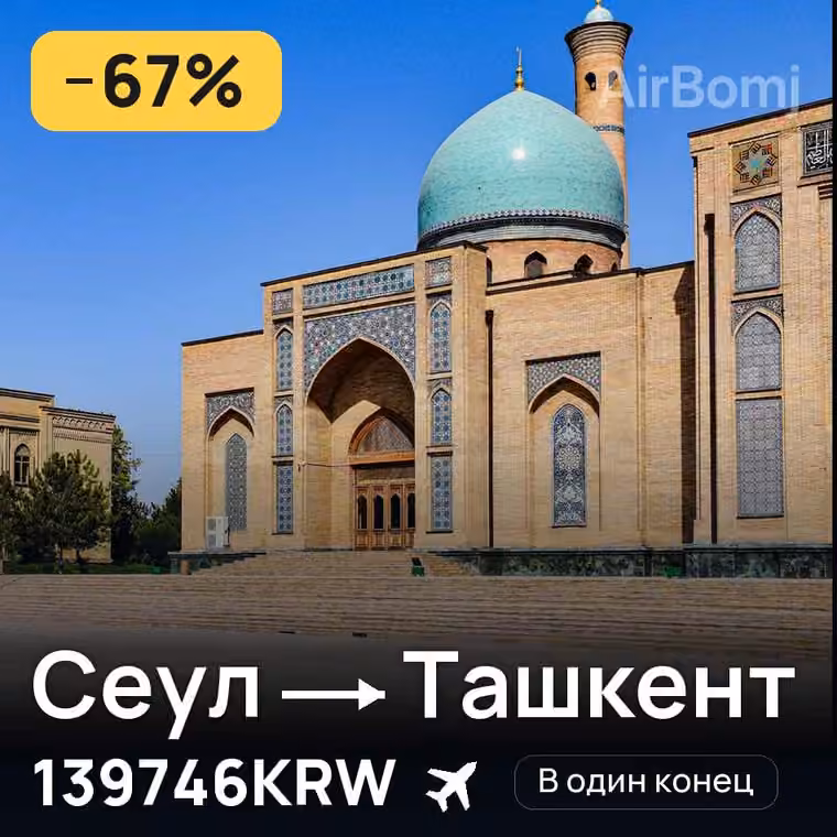 Сеул → Ташкент за 152127KRW