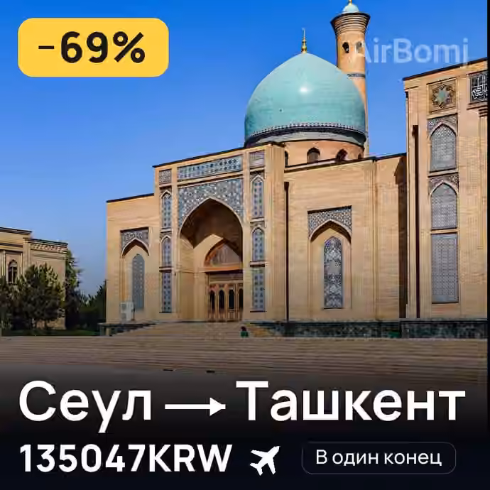 Сеул → Ташкент за 135047KRW
