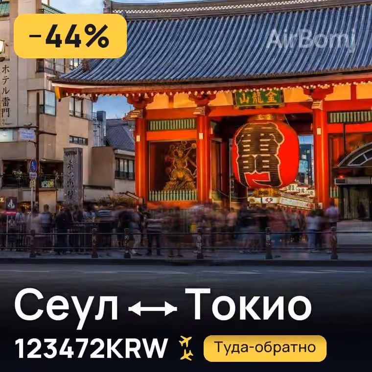 Сеул → Токио за 123493KRW