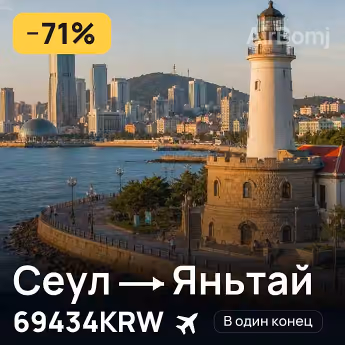 Сеул → Яньтай за 69434KRW