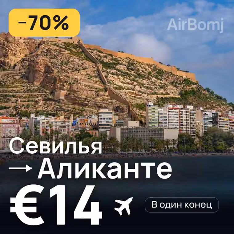 Севилья → Аликанте за €14