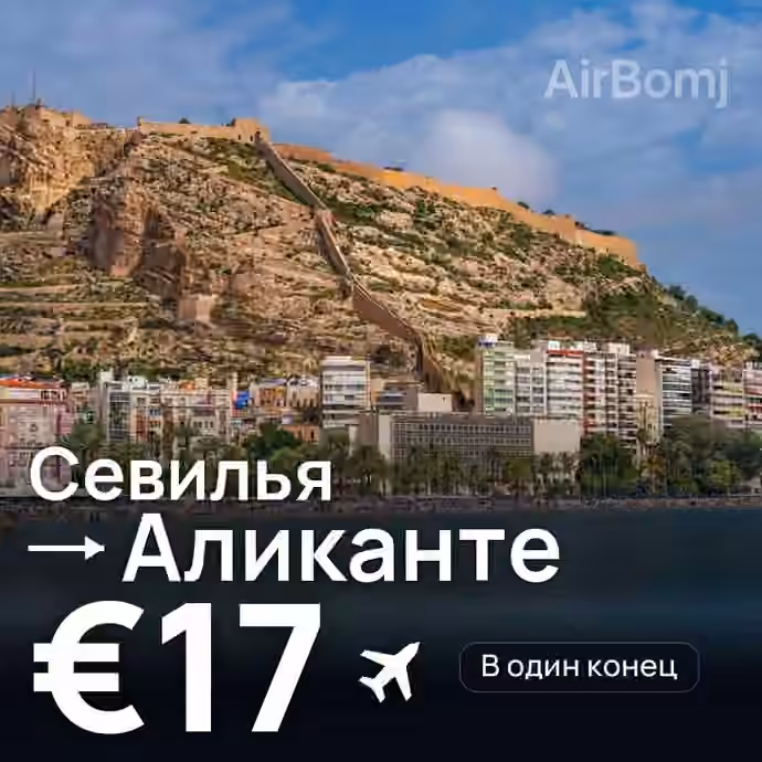 Севилья → Аликанте — лучшая цена €16
