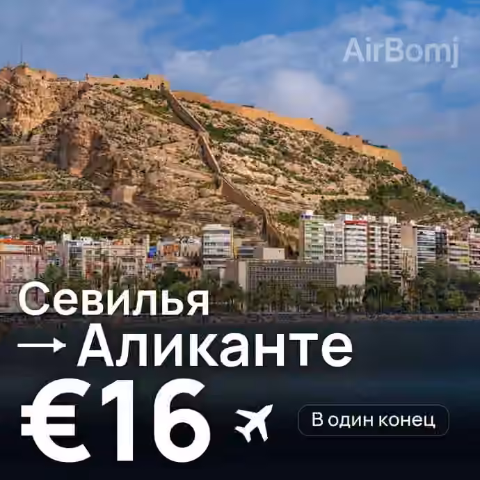 Севилья → Аликанте за €16