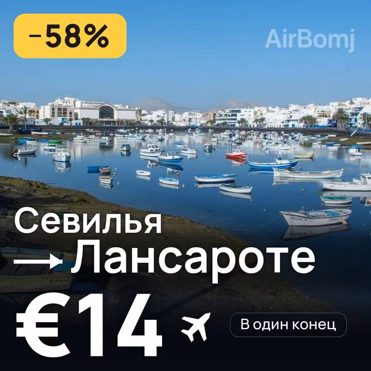 Севилья → Лансароте за €14