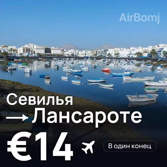 Севилья → Лансароте за €14