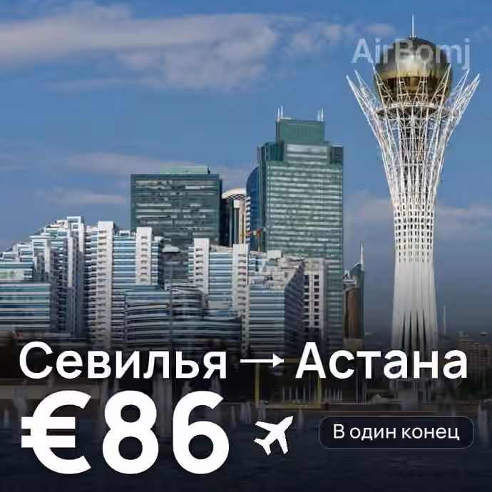 Севилья → Астана за €86