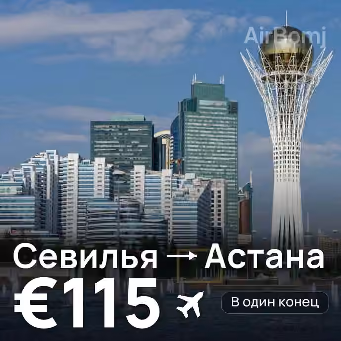 Севилья → Астана — лучшая цена €115