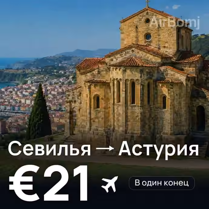 Севилья → Астурия за €21