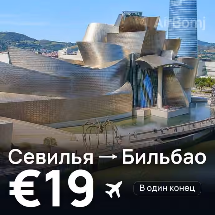 Севилья → Бильбао за €19