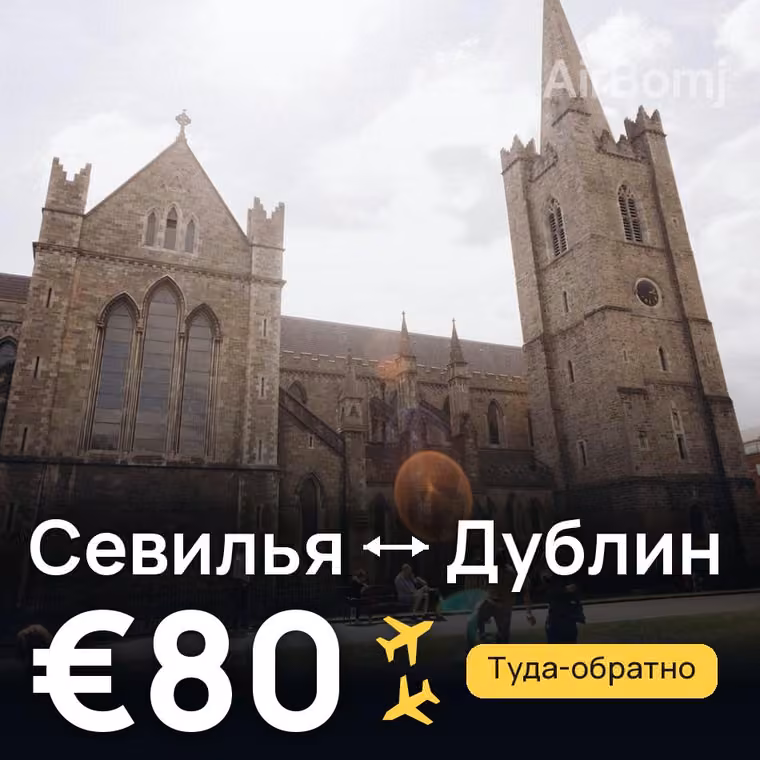 Севилья → Дублин за €86