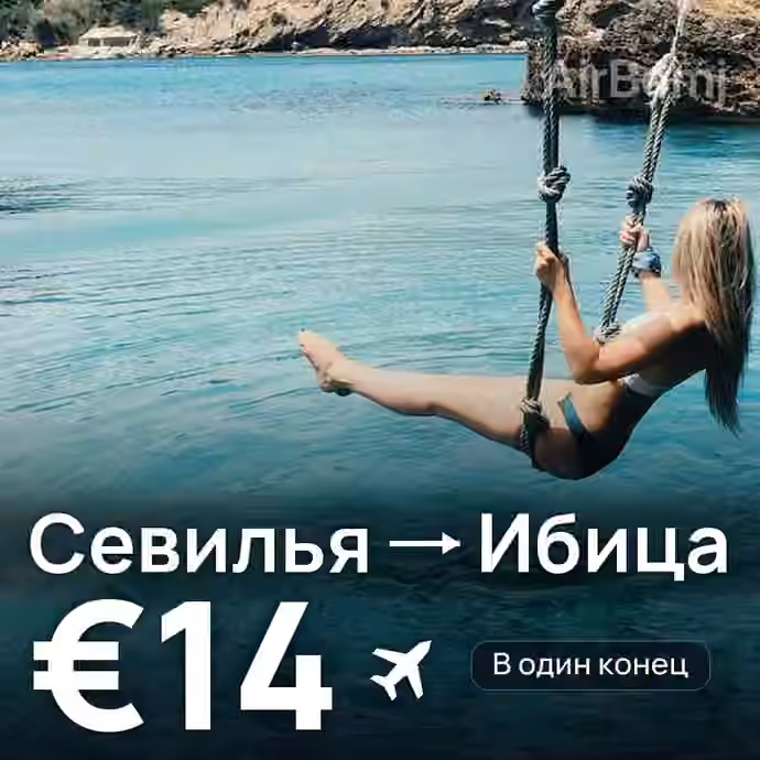 Севилья → Ибица за €14