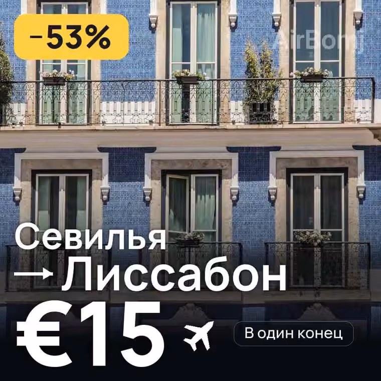 Севилья → Лиссабон за €15