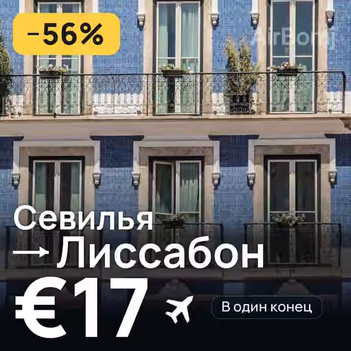 Севилья → Лиссабон за €17