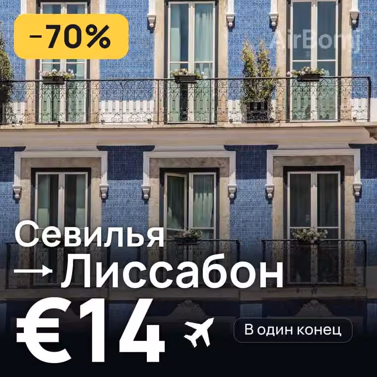 Севилья → Лиссабон за €15
