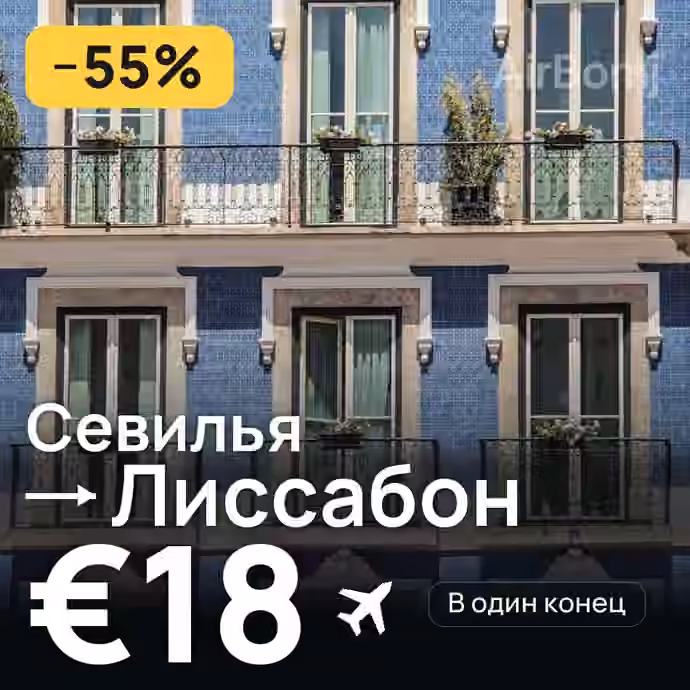 Севилья → Лиссабон за €18