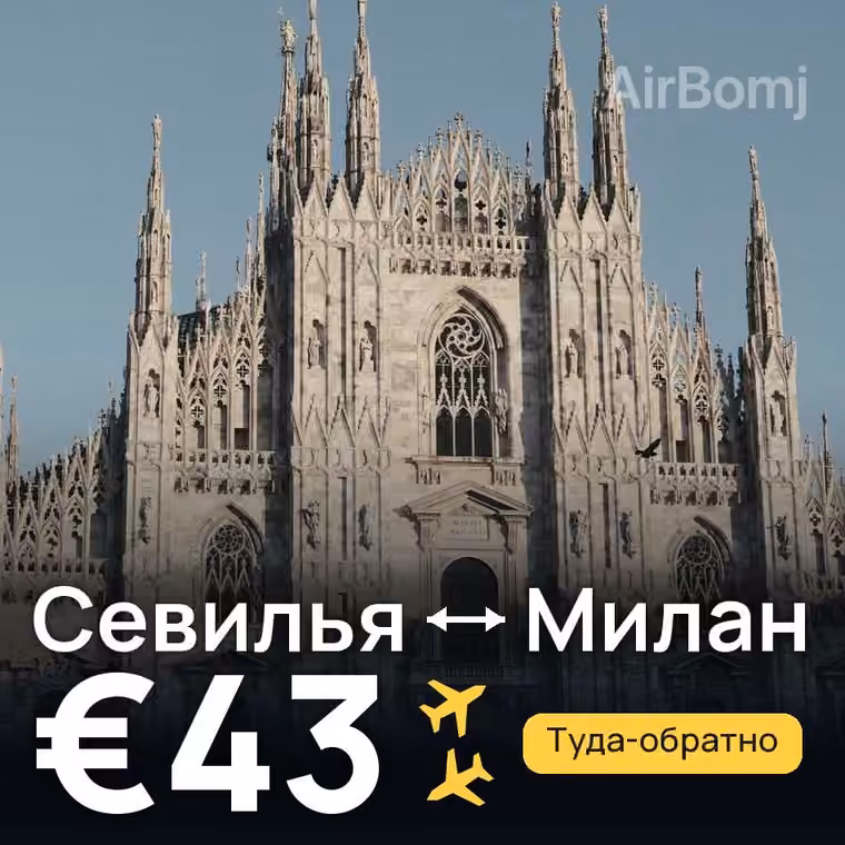 Севилья → Милан за €47