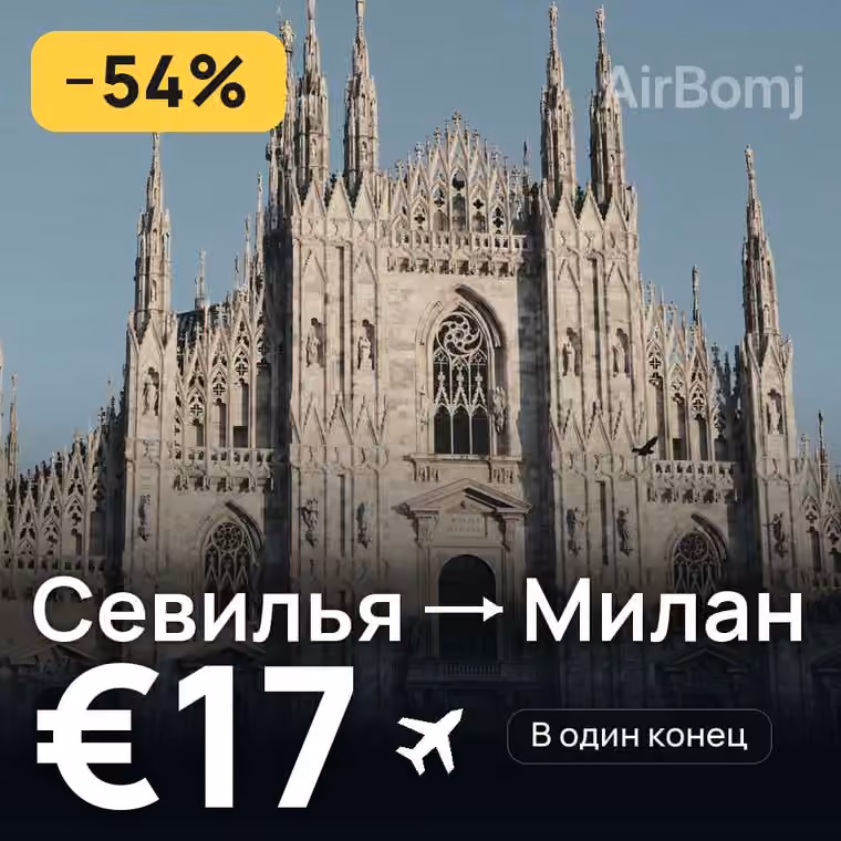 Севилья → Милан за €17