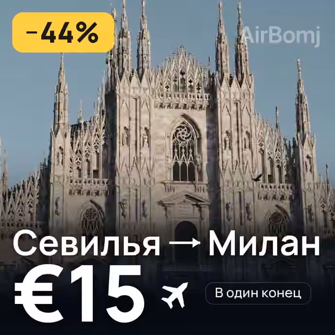 Севилья → Милан за €15