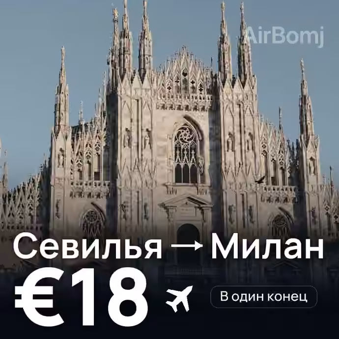 Севилья → Милан за €18