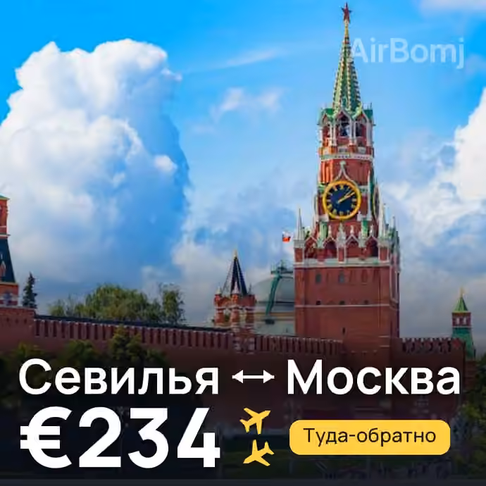Севилья → Москва за €234