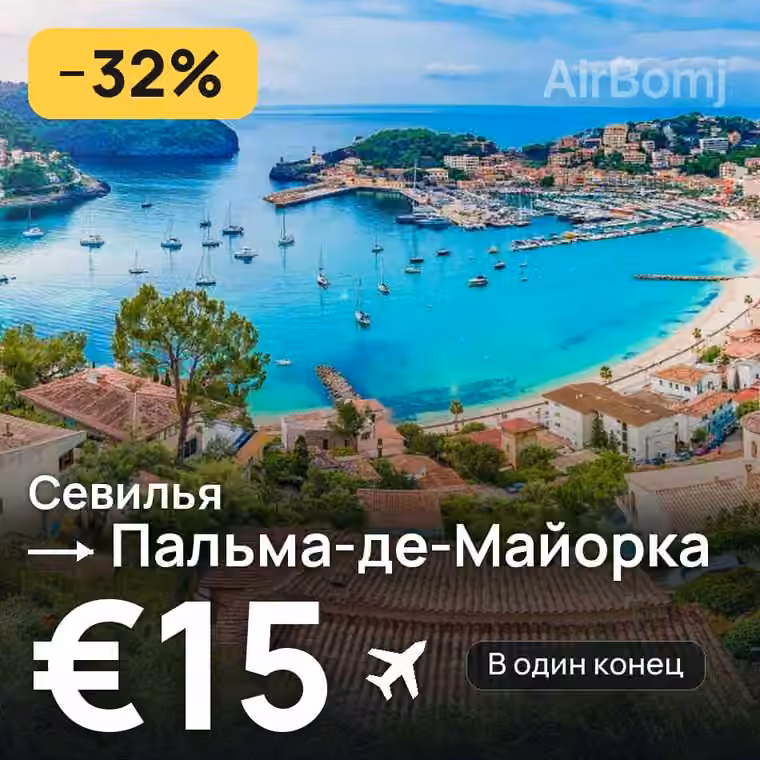 Севилья → Пальма-де-Майорка за €15