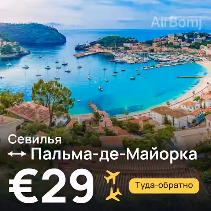 Севилья → Пальма-де-Майорка за €29