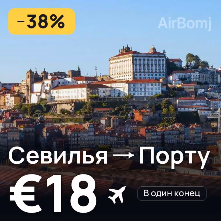 Севилья → Порту за €18