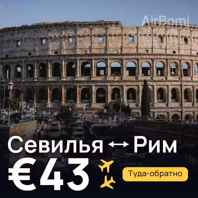 Севилья → Рим за €43