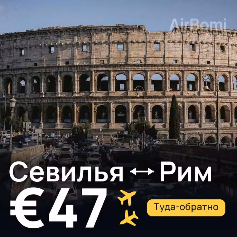 Севилья → Рим за €47