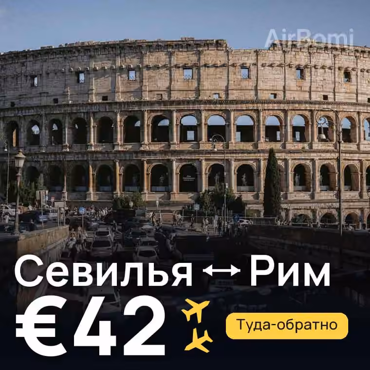Севилья → Рим за €42