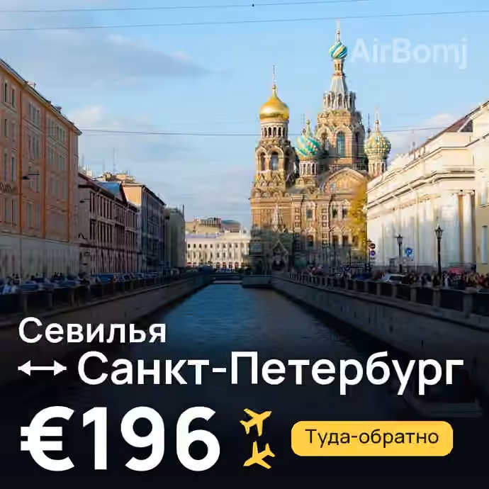 Севилья → Санкт-Петербург за €196