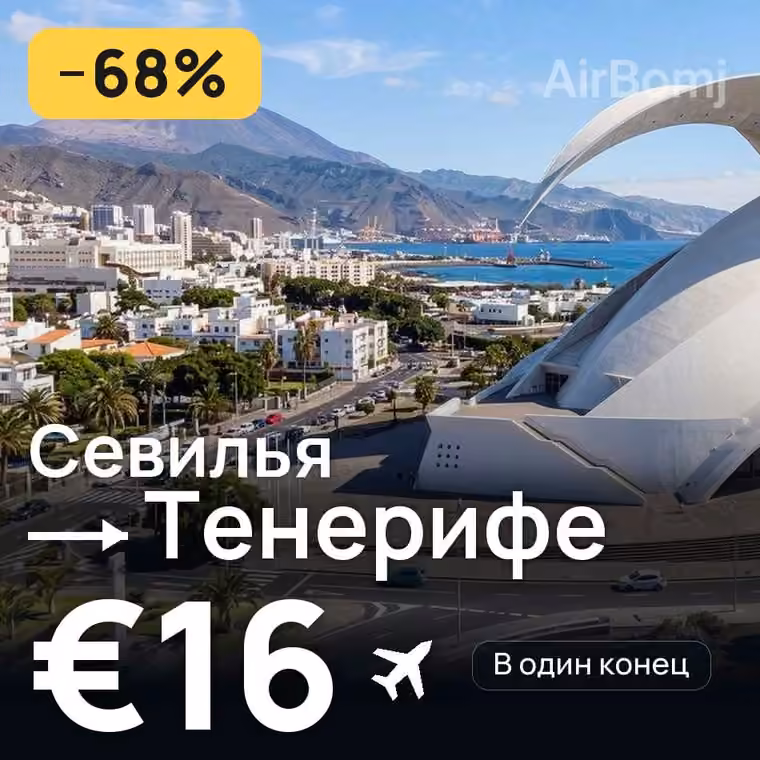 Севилья → Тенерифе за €16